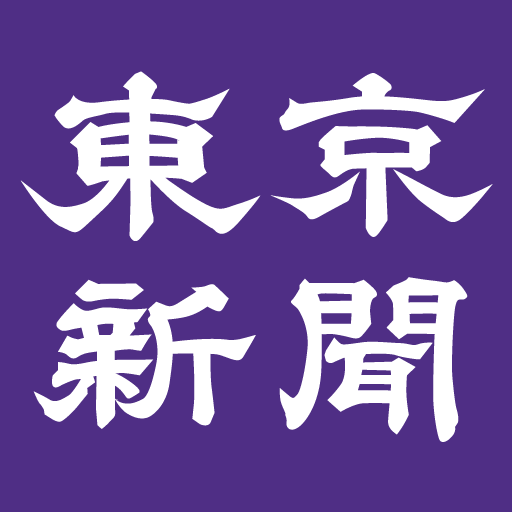 東京新聞デジタル