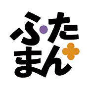 ふたまん＋