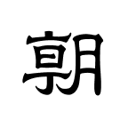 朝日新聞