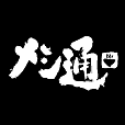 メシ通