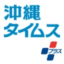 沖縄タイムス＋プラス