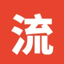 流来