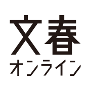 文春オンライン