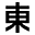 東スポWEB