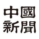 中国新聞デジタル
