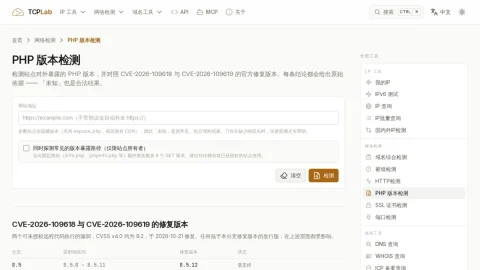 TCPLab PHP 版本检测 page preview