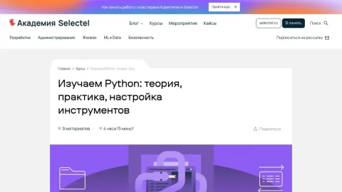 Академия Selectel: курс по Python page preview