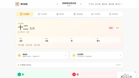 黄历查查 page preview