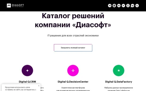 Каталог решений «Диасофт» page preview