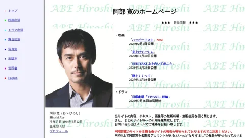 阿部寛のホームページ page preview